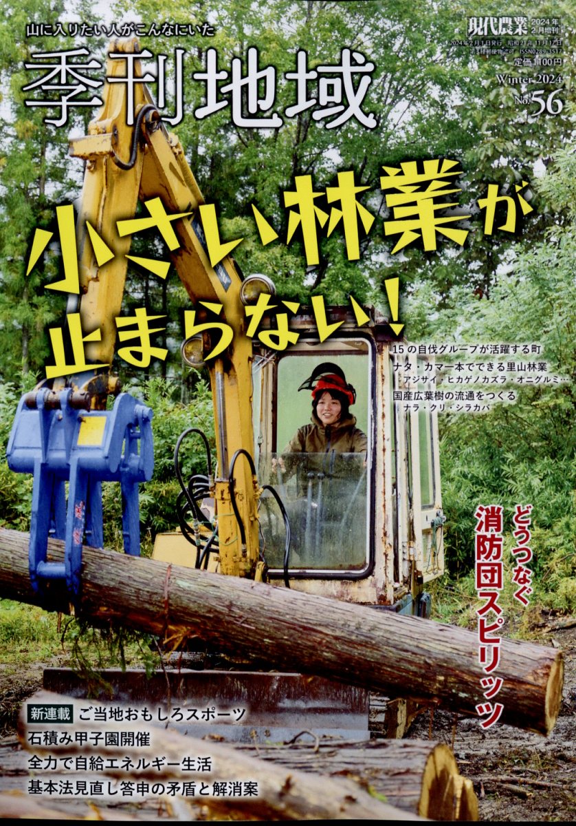 季刊地域 特集「小さい林業が 止まらない」 2024年 2月号 [雑誌]