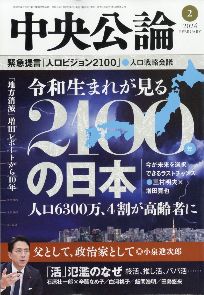 中央公論 2024年 2月号 [雑誌]