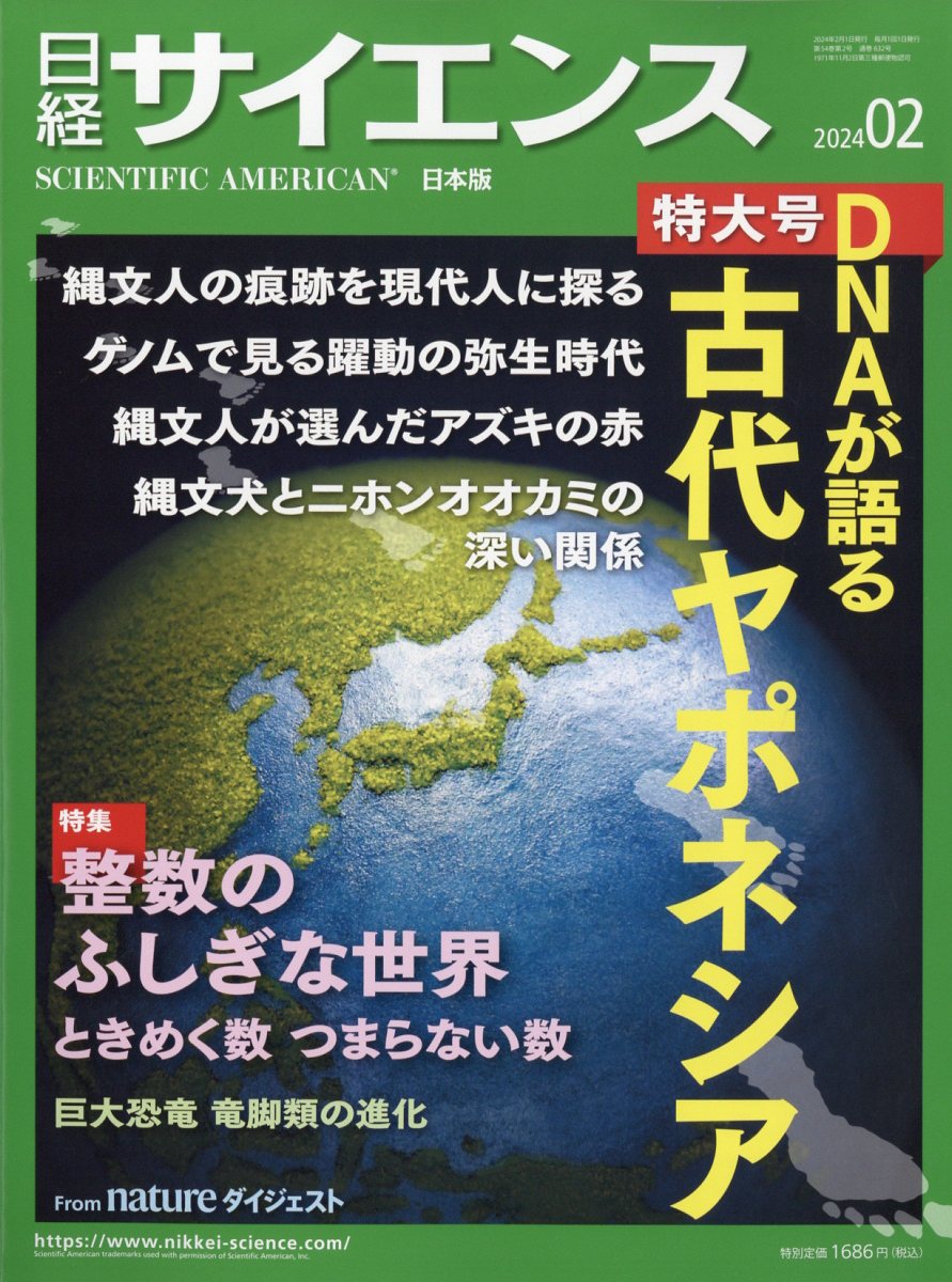 日経サイエンス 2024年 2月号 [雑誌]