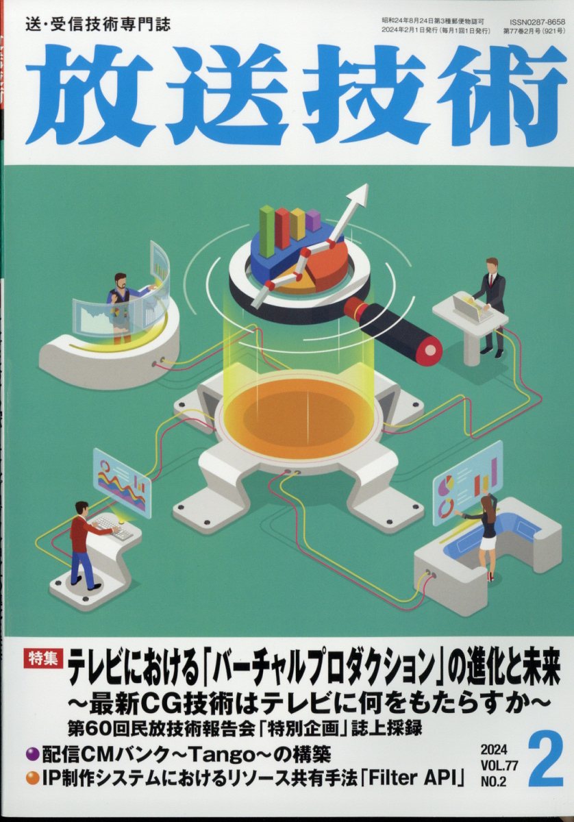 放送技術 2024年 2月号 [雑誌]