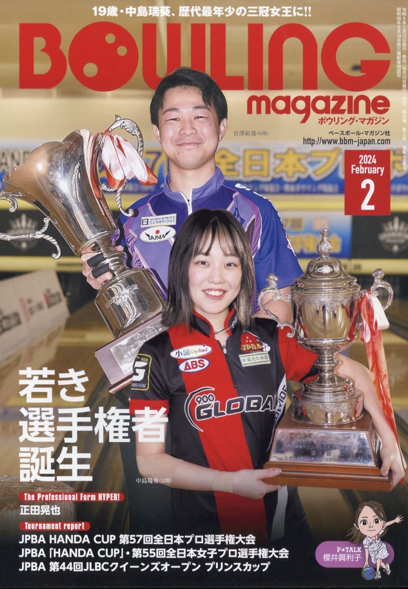 BOWLING magazine (ボウリング・マガジン) 2024年 2月号 [雑誌]