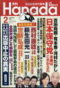 月刊Hanada 2024年 2月号 [雑誌]