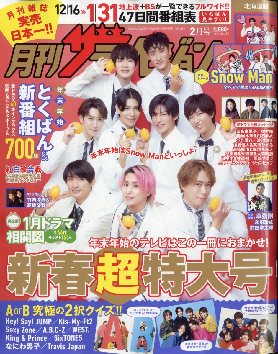 月刊 ザテレビジョン北海道版 2024年 2月号 [雑誌]