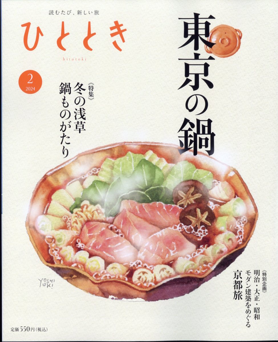 ひととき 2024年 2月号 [雑誌]