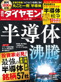 【ビジネスと投資に効く！丸ごと一冊「半導体」】
2024年の世界半導体市場は過去最高の約87兆円となる見通しだが、業界では「30年に約150兆円」という強気予想まで飛び出す異常事態となっている。かつて産業のコメと呼ばれた半導体は、国家の競争力や安全保障をも左右する“戦略物資”となったのだ。
（主要コンテンツ）
・生成AI×地政学で半導体市場が150兆円へ爆増！需要けん引の主役はGAFAからMATANAへ
・パワー半導体再編！ローム・東芝の次はトヨタ巻き込む強力陣営
・TSMC熊本第2工場決定！裏に日本が誇る材料・装置企業の5大要素
・「大復活劇の立役者」政官財40名の実名リスト公開
・投資家必見！技術で選ぶ「最強の半導体」銘柄57
・半導体・電子部品「生き残り力」ランキング142社
・世界的ベストセラー『半導体戦争』の公式要約版&簡単解説

【特集】創刊5000号記念
巨弾3特集！　ビジネス・投資に効く 丸ごと一冊「半導体」
半導体　沸騰

「Prologue」覇権戦争とAIバブルがもたらす半導体&ldquo;狂乱&rdquo;

「Part 1」国家ぐるみの狂乱投資
スクープ！　ソニー3000億円要請が阻止される！　「補助金4兆円」バブルの内実
（Interview）甘利 明●自民党前幹事長・半導体戦略推進議員連盟会長
半導体敗戦でも米台が日本と組む理由　日本の材料と装置に優位性
創刊5000号特別対談　黒田忠広・東大教授&times;澤田 純・NTT会長

「Part 2」半導体「大復活劇」の立役者
TSMC誘致の最大の立役者はソニー　反転攻勢仕掛けた政官財40人
スクープ！　「ローム・東芝」に続くパワー半導体の新陣営　デンソー・富士電機連合浮上
（Interview）&ldquo;国策半導体&rdquo;ラピダス首脳に聞く　TSMC対抗策の勝算とは？　小池淳義●ラピダス社長　東 哲郎●ラピダス会長

「Part 3」日本陣営の逆襲シナリオ
打倒ボッシュでトヨタからの独立宣言？　デンソー「半導体1兆円」構想
内部資料が明かす米WDとの&ldquo;無理筋&rdquo;統合案　キオクシアに迫る財務危機
最終目標はTSMCやサムスンへの採用　NTT光電融合技術の野望

「Part 4」最新版！　半導体・電子部品142社　「生き残り力」ランキング
苛烈な投資競争を生き抜く企業とは？　ルネサスの勝因は買収攻勢

【特集2】投資家必見！　技術で選ぶ 半導体銘柄　57社

【特集3】半導体戦争 公式要約版

【News】
（Close Up）反社長派が三井住友銀へ「連判状」　三井住友建設で&ldquo;クーデター&rdquo;
（Close Up）初の「営業出身社長」に託された変革　JFE新体制が直面する難題

「政策マーケットラボ」
日銀は1月も現状維持だがマイナス金利はすでに終了
鈴木明彦●三菱UFJリサーチ&amp;コンサルティング調査部研究主幹

「Data」
（数字は語る）
▲3.3%　企業の新規求人数の減少率（2023年10〜12月期、前年比）●村瀬拓人

「ダイヤモンド・オンライン発」
定年後「仕事ができる人」ほど途方に暮れるワケ&hellip;心理学博士が幸せな老後の過ごし方を提案

【連載・コラム】
牧野 洋／Key Wordで世界を読む
井手ゆきえ／カラダご医見番
大隅典子／大人のための最先端理科
菅 義偉／官邸の決断
池上彰と増田ユリヤの世界最前線
深堀圭一郎のゴルフIQを高めよう！
Book Reviews／佐藤 優/知を磨く読書
Book Reviews／オフタイムの楽しみ
Book Reviews／目利きのお気に入り
Book Reviews／ビジネス書ベストセラー
山本洋子／新日本酒紀行
後藤謙次／永田町ライヴ！
From Readers　From Editors
世界遺産を撮る

ビジネス掲示板