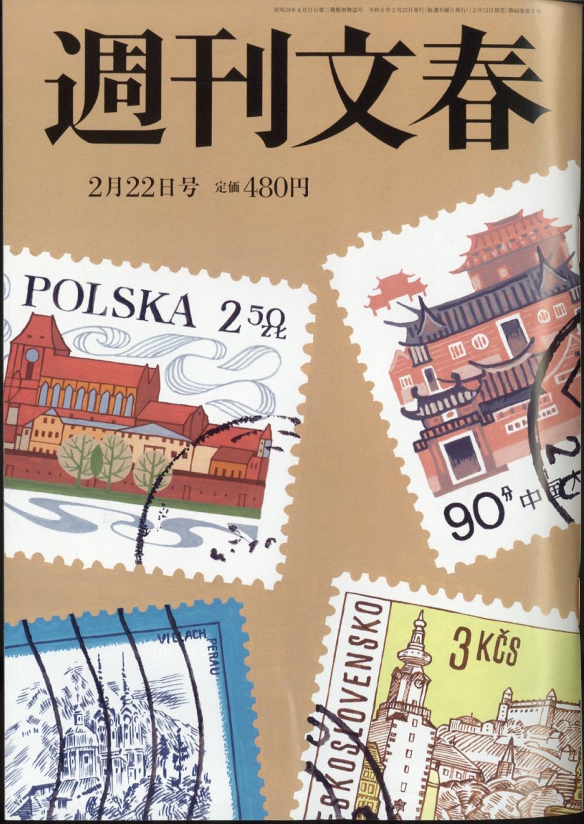 週刊文春 2024年 2/22号 [雑誌]