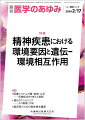 ・精神疾患のほとんどは、遺伝要因と環境要因が関与して発症する複雑疾患であることはよく知られている。統合失調症や双極性障害の遺伝要因の指標である遺伝率は80％程度、うつ病のそれは40％程度と概算されている。
・NGSによるWES/WGSの進展により頻度の高い遺伝子多型から頻度の低い変異まで様々な“遺伝要因”が同定された。遺伝要因と環境要因の絡みによりリスクとなる遺伝ー環境相互作用にも着目する必要がある。
・本特集では、精神疾患の遺伝ー環境相互作用、あるいは環境要因をテーマとし、古くて新しい知見をエキスパートが解説。疾患・薬物相互作用（cytochrome P450と喫煙）に関しても紹介していただく。


■精神疾患における環境要因と遺伝ー環境相互作用
・はじめに
・うつ病における遺伝要因と環境要因
〔key word〕うつ病、ストレス脆弱性、GWEIS（genome-wide by environment interaction study）、ストレスライフイベント（SLE）
・ひきこもりと精神疾患ーー従来の環境要因モデルから遺伝ー環境相互作用モデルへ
〔key word〕社会的ひきこもり、病的ひきこもり、新型/現代型うつ、HiDE（Hikikomori Diagnostic Evaluation）、1カ月版ひきこもり度評価尺度（HQ-25M）
・統合失調症の環境要因と遺伝ー環境相互作用
〔key word〕統合失調症（schizophrenia）、遺伝ー環境相互作用、two-hit仮説
・自閉スペクトラム症の遺伝ー環境相互作用および環境要因
〔key word〕自閉スペクトラム症（ASD）、知的発達症、de novoバリアント、周産期
・アルツハイマー病の遺伝ー環境相互作用
〔key word〕アルツハイマー病（AD）、遺伝子、遺伝ー環境相互作用
・心的外傷後ストレス障害（PTSD）における環境要因と遺伝ー環境相互作用ーー逆境的小児期体験に着目した検討
〔key word〕心的外傷後ストレス障害（PTSD）、遺伝子、逆境的小児期体験（ACEs）、視床下部ー下垂体ー副腎系（HPA系）、炎症
・精神科領域の薬物相互作用ーー統合失調症患者における喫煙の影響を含めた薬物動態学的相互作用
〔key word〕たばこの煙、CYP1A2、向精神薬
・環境要因としてとらえた精神療法の治療反応性予測
〔key word〕精神療法、治療反応性、ゲノム医科学
●TOPICS　神経精神医学
・周産期の精神障害ーー精神科と産科との協働
●TOPICS　眼科学
・過去の肥満は記憶されているーー一度肥満になると肥満解消後も神経炎症増悪のリスクは継続する
●連載　医療システムの質・効率・公正ーー医療経済学の新たな展開(23)
・くすりの費用対効果・価値評価ーー認知症抗体薬の評価とともに
〔key word〕費用対効果評価、価値評価、薬価、価値に基づいた価格（VBP）、擬似的定量化
●連載　遺伝カウンセリングーーその価値と今後(13)
・多因子疾患の遺伝カウンセリング
〔key word〕多因子疾患、一塩基バリアント（SNVs）、polygenic risk score（PRS）
●連載　臨床医のための微生物学講座(3)
・梅毒トレポネーマ
〔key word〕梅毒、トレポネーマ、ペニシリン
●FORUM　世界の食生活(12)
・地中海料理の挑戦ーー食と健康の関係を考え直す
●FORUM　死を看取るーー死因究明の場にて(4)
・生と死の境界線4
●FORUM　数理で理解する発がん(8)
・決定論的過程と確率過程

本雑誌「医学のあゆみ」は、最新の医学情報を基礎・臨床の両面から幅広い視点で紹介する医学総合雑誌のパイオニア。わが国最大の情報量を誇る国内唯一の週刊医学専門学術誌、第一線の臨床医・研究者による企画・執筆により、常に時代を先取りした話題をいち早く提供し、他の医学ジャーナルの一次情報源ともなっている。