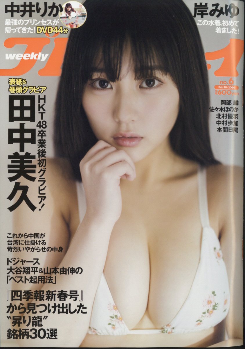 週刊プレイボーイ 2024年 2/5号 [雑誌]