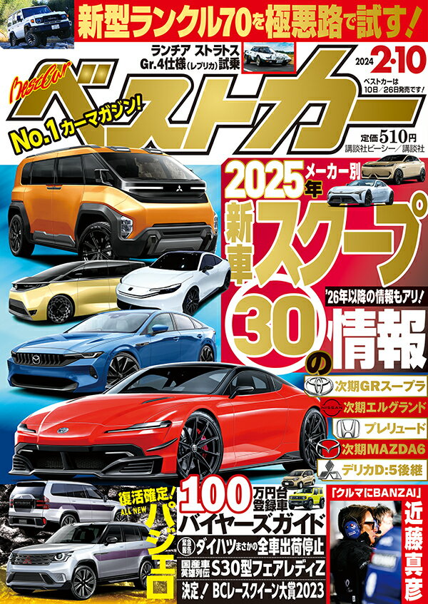 ベストカー 2024年 2/10号 [雑誌]