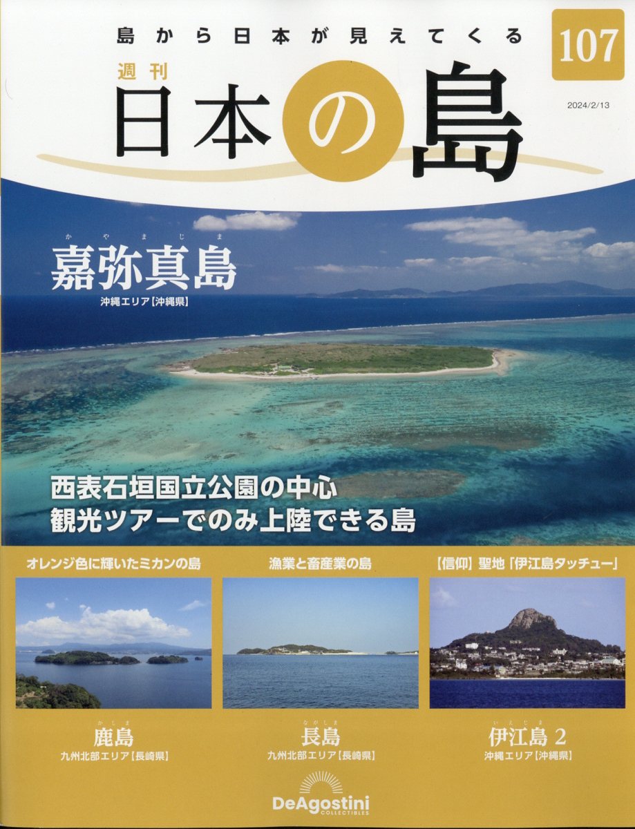 週刊 日本の島 2024年 2/13号 [雑誌]