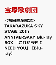 ＜初回生産限定＞TAKARAZUKA SKY STAGE 20th ANNIVERSARY Blu-ray BOX 「これからも I NEED YOU」 [ 宝塚歌劇団 ]