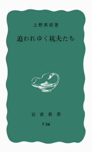 追われゆく坑夫たち （岩波新書） [ 上野　英信 ]