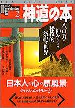神道の本 八百万の神々がつどう秘教的祭祀の世界 （New　sight　mook）