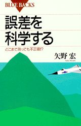 誤差を科学する