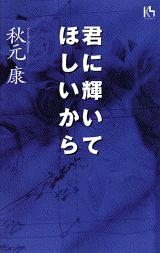 君に輝いてほしいから