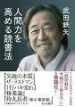 １９９４年にスタートした文化放送のラジオ番組「武田鉄矢の今朝の三枚おろし」。毎週月曜から金曜の朝、著者が気になっている一冊をピックアップし、“魚を三枚におろす”がごとく解説する人気番組を書籍化。『失敗の本質』、『ザ・ラストマン』、『１行バカ売れ』、『修業論』、『持丸長者“幕末・維新篇”』、『狼の群れと暮らした男』など厳選した名著・話題書の中から、新しい考え方や人生の真理を軽妙洒脱な切り口で探っていく。読んでは考え、考えては読む。本との対話から浮き上がる、武田鉄矢の思考とセンスが凝縮された一冊。