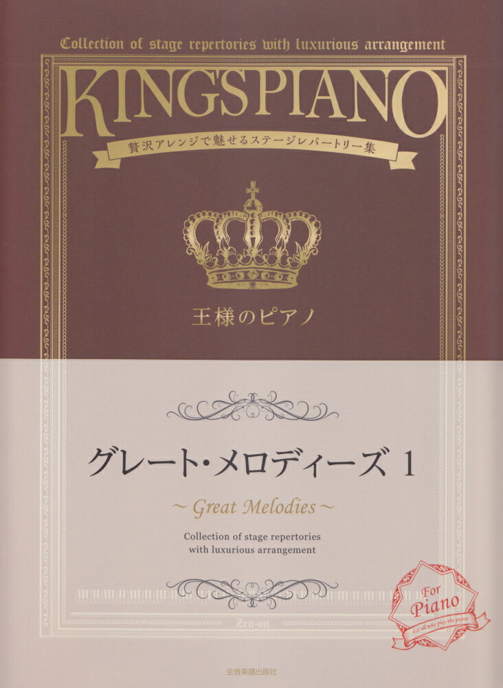 王様のピアノ　グレート・メロディーズ 1