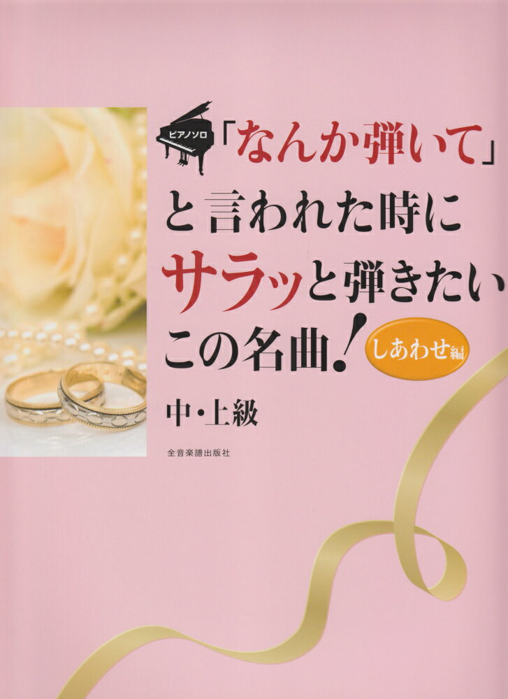 「なんか弾いて」と言われた時にサラッと弾きたいこの名曲！（しあわせ編）