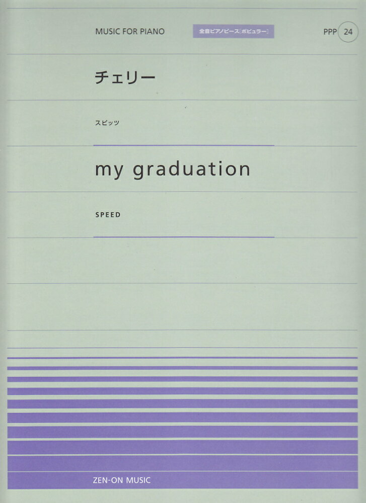 チェリー／my　graduation （全音ピアノピースポピュラー）