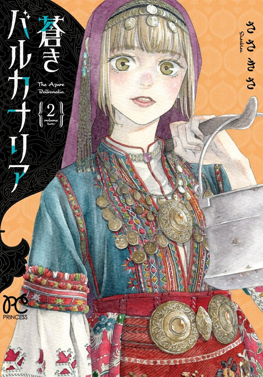 蒼きバルカナリア　2