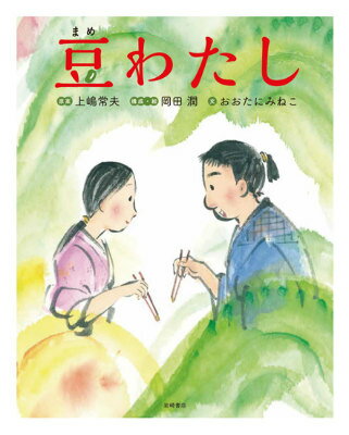 豆わたし