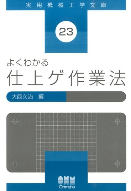 よくわかる仕上ゲ作業法 （実用機械工学文庫） [ 大西久治 ]