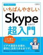 今すぐ使えるかんたん　いちばんやさしい　Skype超入門