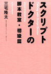 スクリプトドクターの脚本教室（初級篇） [ 三宅隆太 ]