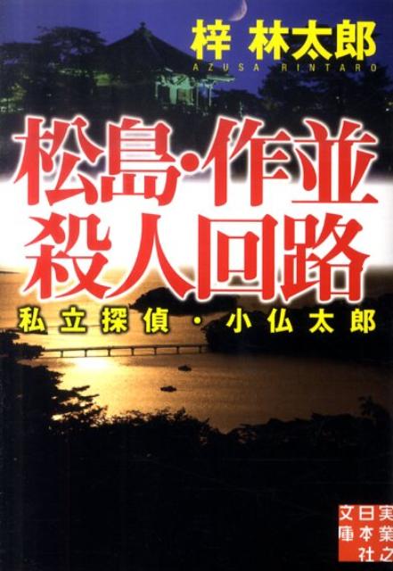 松島・作並殺人回路 私立探偵・小仏太郎 （実業之日本社文庫）