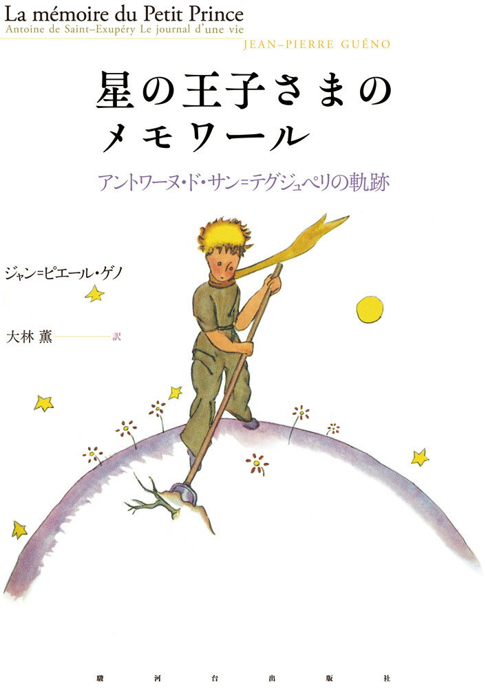 星の王子さまのメモワール