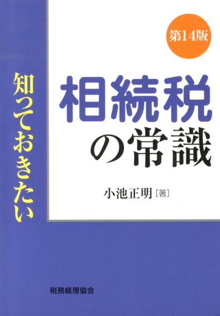 知っておきたい相続税の常識第14版