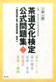 茶道文化検定公式問題集（7　3級・4級） 練習問題と第7回検定問題・解答 [ 茶道資料館 ]