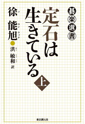 【POD】定石は生きている＜上＞ （碁楽選書） [ 徐能旭 ]