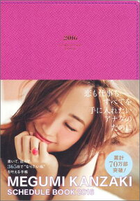 MEGUMI　KANZAKI　SCHEDULE　BOOK（2016） 恋も仕事もーすべてを手に入れたいアナタのために [ 神崎恵 ]