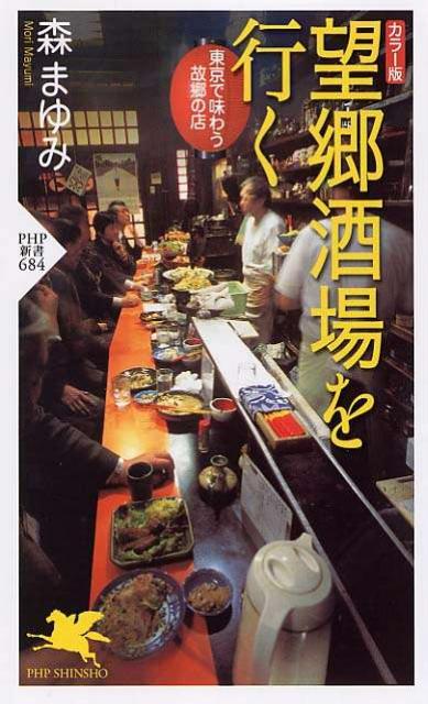 望郷酒場を行く