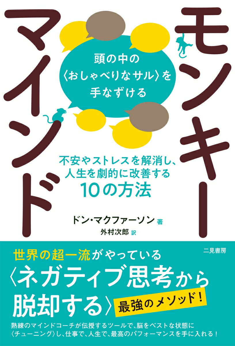 モンキーマインド：頭の中の＜おしゃべりなサル＞を手なずける　不安やストレスを解消し、人生を劇的に改善する10の方法