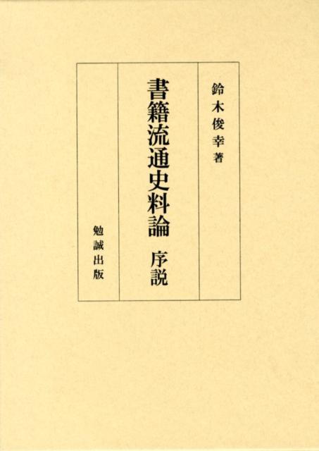 書籍流通史料論序説