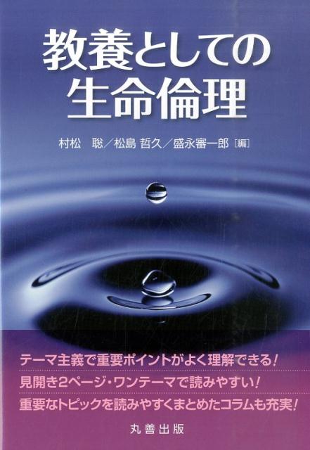 高度に専門化された知と技術に対して、我々はどのように倫理的に対応すべきだろうか。生命倫理の重要テーマを解りやすく解説したテキスト。生命倫理を、社会と時代に可能性を見出すものとして、現代を代表する倫理として、より広い視野から全体を構成。テーマ主義で重要ポイントがよく理解できる！見開き２ページ・ワンテーマで読みやすい！重要なトピックを読みやすくまとめたコラムも充実！