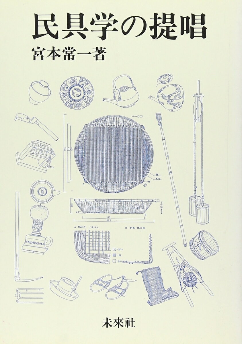 民具学の提唱