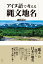 アイヌ語で考える縄文地名