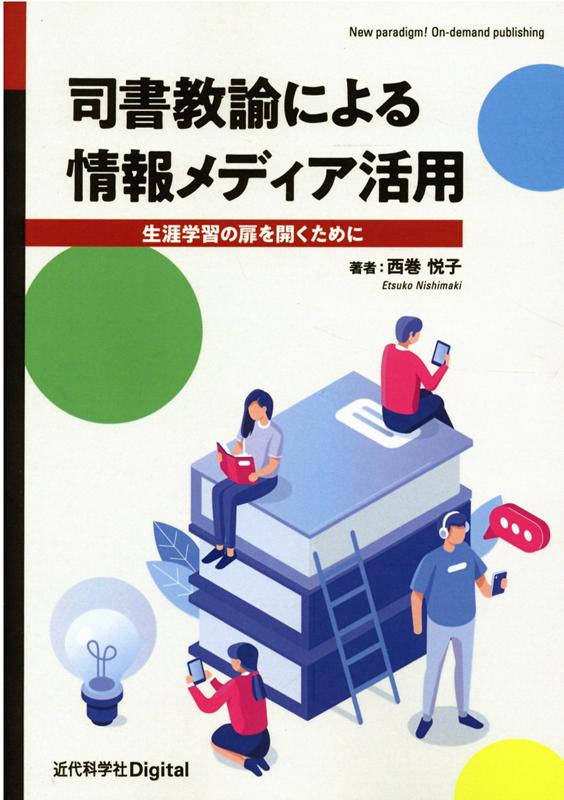 司書教諭による情報メディア活用