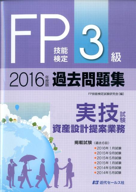 FP技能検定3級過去問題集実技試験　資産設計提案業務（2016年度版） [ FP技能検定試験研究会 ]