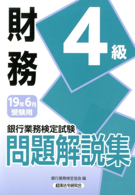銀行業務検定試験財務4級問題解説集（2019年6月受験用）