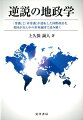 これまでの地政学による地理上の国家間関係・安全保障だけではなく、石油・天然ガス・原子力など資源エネルギーを独占する多国籍企業ネットワークや金融など、今日の複雑化する国際情勢を新たに「４Ｄ地政学」を提唱することで読み解く。２１の逆説で混迷の国際情勢を読み解く。日本人の常識を覆す「英国が中心の世界地図」の視点を用い、国際社会における日本の戦略を再考。「４Ｄ地政学」で２１世紀の問題郡への新たな視点を提供する。