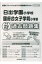 日出学園小学校・国府台女子学院小学部過去問題集(平成29年度版) 2,160円