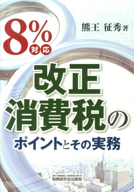 8％対応改正消費税のポイントとその実務