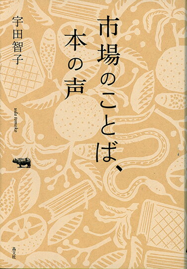 市場のことば、本の声