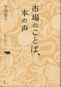 市場のことば、本の声