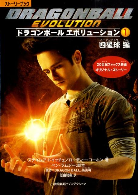 ドラゴンボールエボリューション（1（四星球（スーシンチュウ）編）