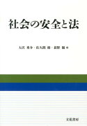 社会の安全と法